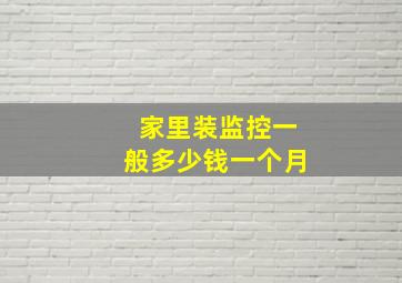 家里装监控一般多少钱一个月