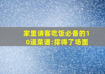 家里请客吃饭必备的10道菜谱:撑得了场面