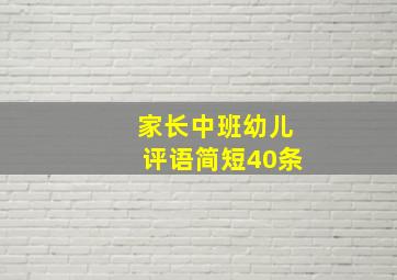 家长中班幼儿评语简短40条