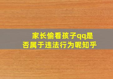 家长偷看孩子qq是否属于违法行为呢知乎