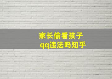 家长偷看孩子qq违法吗知乎