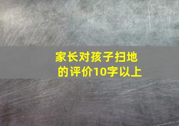 家长对孩子扫地的评价10字以上