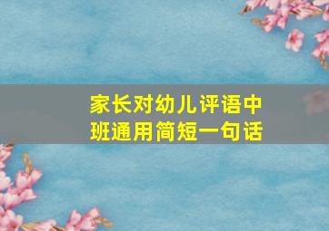 家长对幼儿评语中班通用简短一句话