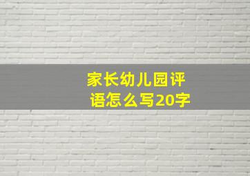 家长幼儿园评语怎么写20字