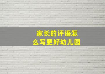 家长的评语怎么写更好幼儿园