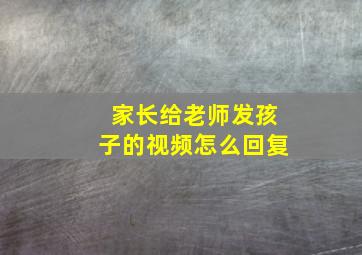 家长给老师发孩子的视频怎么回复