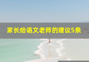 家长给语文老师的建议5条