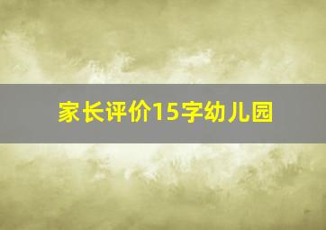 家长评价15字幼儿园