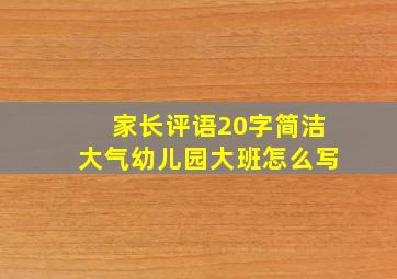 家长评语20字简洁大气幼儿园大班怎么写