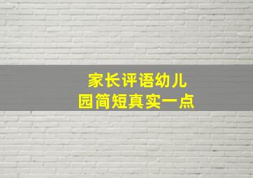 家长评语幼儿园简短真实一点