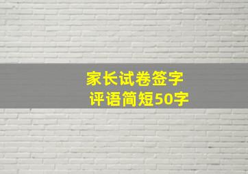 家长试卷签字评语简短50字