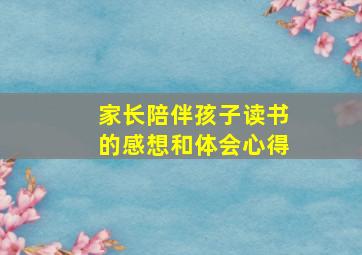 家长陪伴孩子读书的感想和体会心得