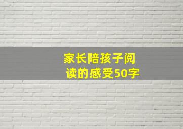 家长陪孩子阅读的感受50字