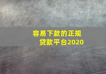 容易下款的正规贷款平台2020