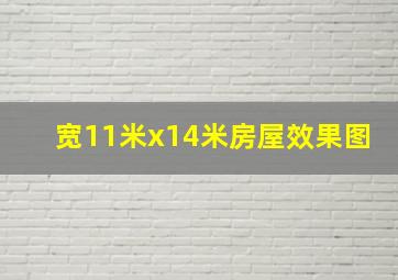 宽11米x14米房屋效果图