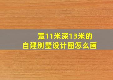 宽11米深13米的自建别墅设计图怎么画