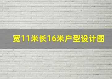 宽11米长16米户型设计图