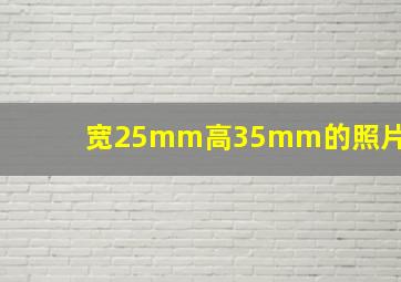 宽25mm高35mm的照片