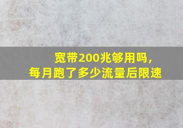 宽带200兆够用吗,每月跑了多少流量后限速