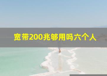 宽带200兆够用吗六个人