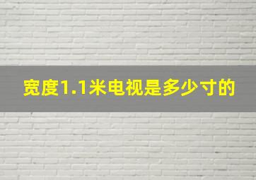 宽度1.1米电视是多少寸的