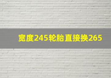 宽度245轮胎直接换265