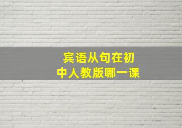 宾语从句在初中人教版哪一课