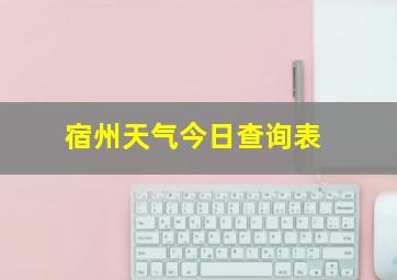 宿州天气今日查询表