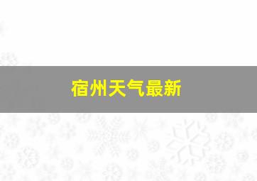 宿州天气最新