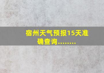 宿州天气预报15天准确查询........