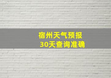 宿州天气预报30天查询准确