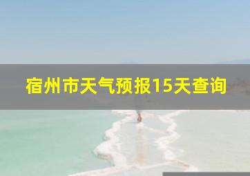 宿州市天气预报15天查询