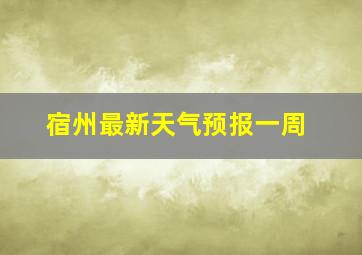 宿州最新天气预报一周