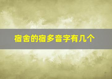 宿舍的宿多音字有几个