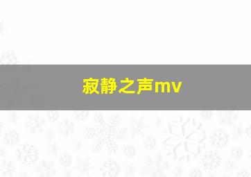 寂静之声mv