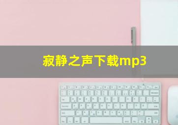 寂静之声下载mp3