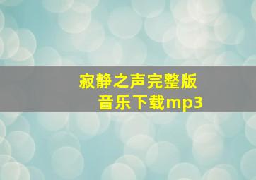 寂静之声完整版音乐下载mp3