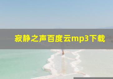 寂静之声百度云mp3下载