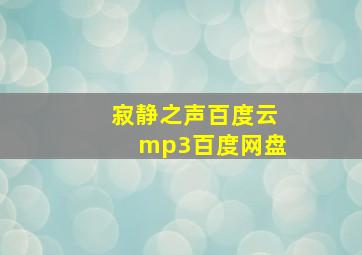 寂静之声百度云mp3百度网盘