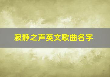 寂静之声英文歌曲名字