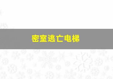 密室逃亡电梯