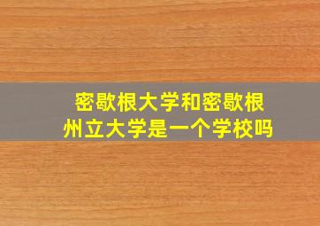 密歇根大学和密歇根州立大学是一个学校吗