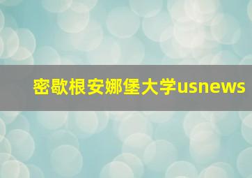 密歇根安娜堡大学usnews