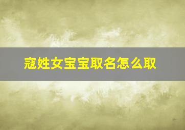 寇姓女宝宝取名怎么取