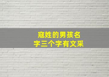 寇姓的男孩名字三个字有文采