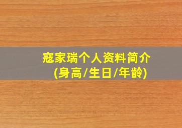 寇家瑞个人资料简介(身高/生日/年龄)