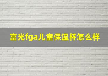 富光fga儿童保温杯怎么样