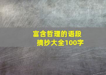 富含哲理的语段摘抄大全100字