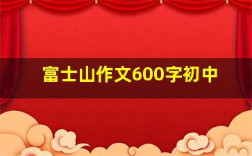 富士山作文600字初中