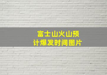 富士山火山预计爆发时间图片